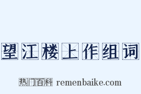 望江楼上作组词是什么意思的图片